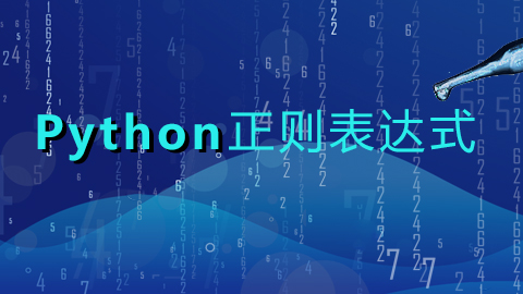 Python教程之re模块和正则表达式